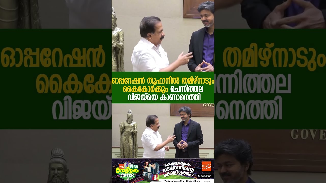 വിനയത്തോടെ വിജയ്, ചിരിയോടെ ചെന്നിത്തല! | Ramesh Chennithala | C Joseph Vijay | Kalakaumudi Online