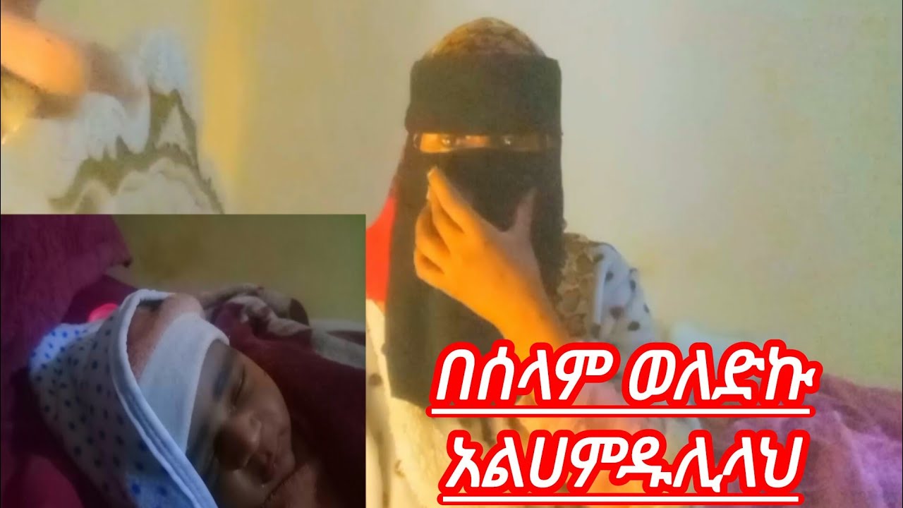 አልሀምዱሊላህ በሰላም ወለደኩ #food #duet #love 