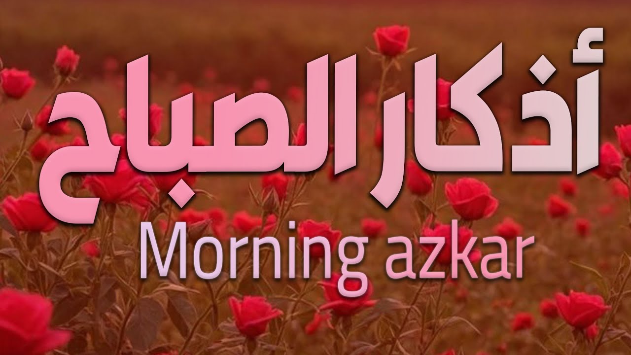أذكار الصباح بصوت علاء عقل | سكينة للقلب ونور يرافقك طوال اليوم ☀️Morning Athkar | Alaa Aql