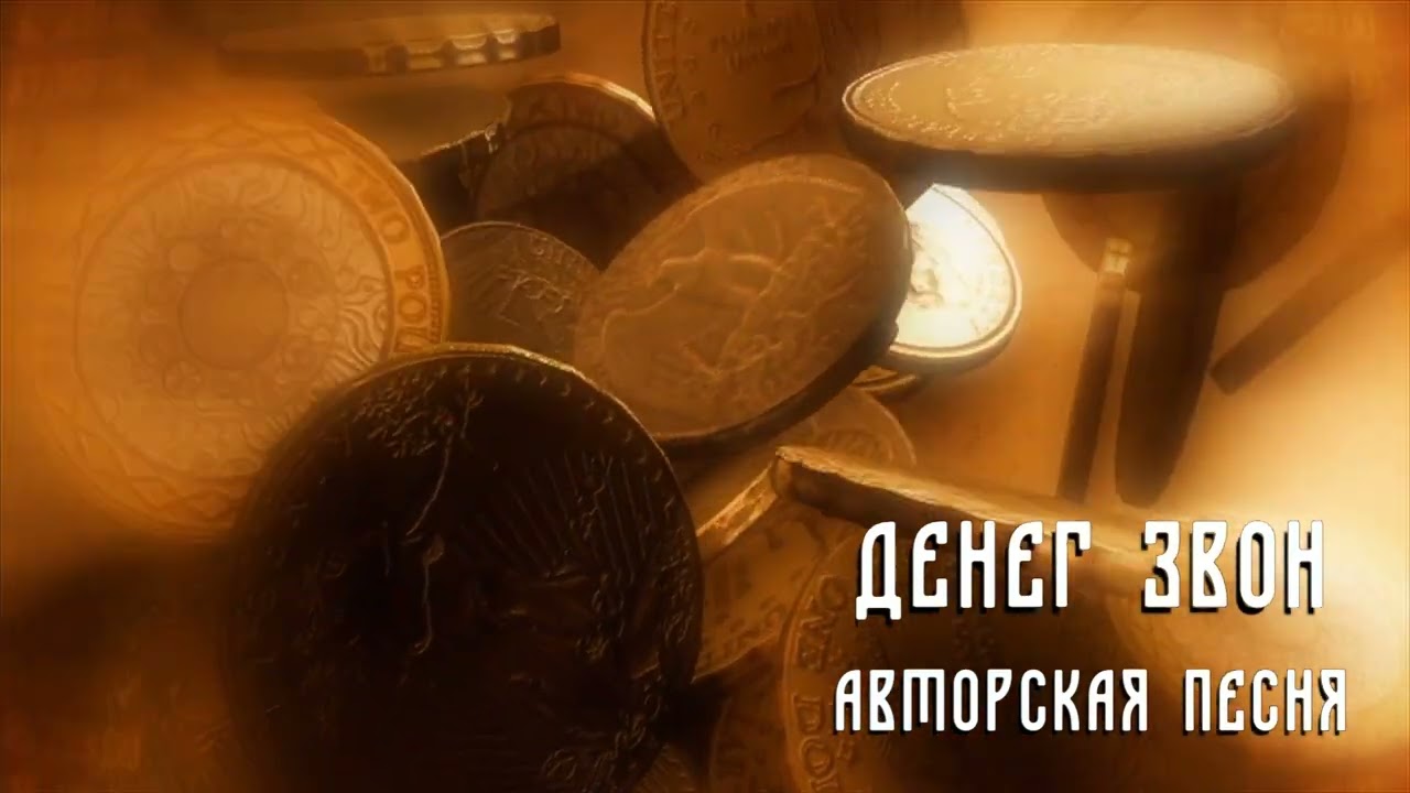 Денег звон — сатирическая баллада о деньгах, Авторская песня. The sound of money