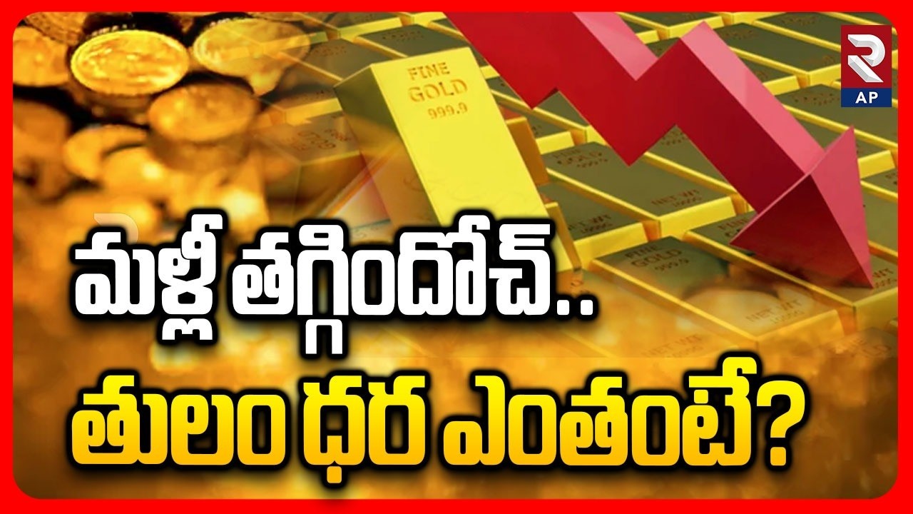 Gold Rate Down in india | 05-02 -2026 | Gold Price Today Hyderabad | RTV AP