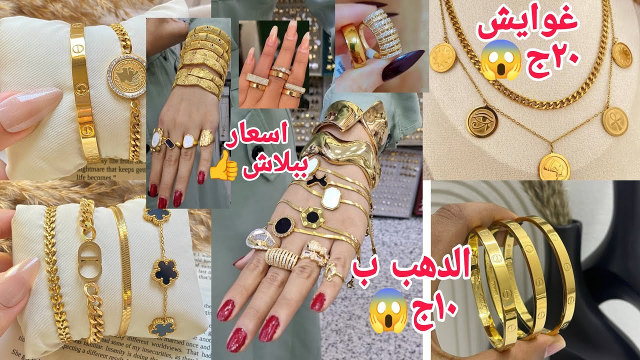  ألحقوالكنزالشغل الجديدنزلوالاسعار١٠ج خواتم 🥰 ٢٠ج غوايش🥰 جايبن شغل أول مرة هتشفو مشروع من غير ىاس ما