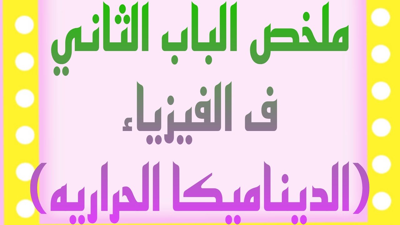ملخص شامل الوحده الثانيه ف الفيزياء للصف الثاني تمريض