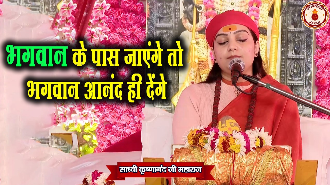भगवान के पास जाएंगे तो भगवान आनंद ही देंगे | Sadhvi Krishnanand Ji Maharaj  | Sanatan Vachan