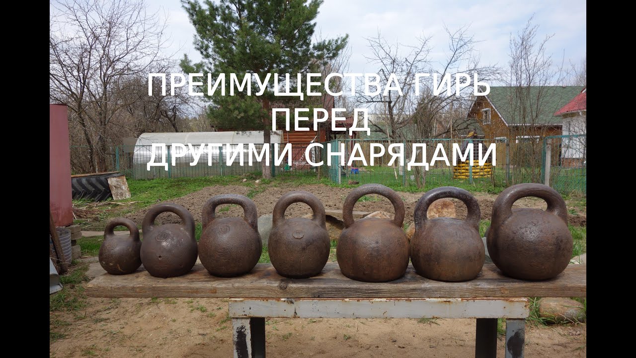 ПРЕИМУЩЕСТВА ГИРЬ ПЕРЕД ДРУГИМИ СНАРЯДАМИ