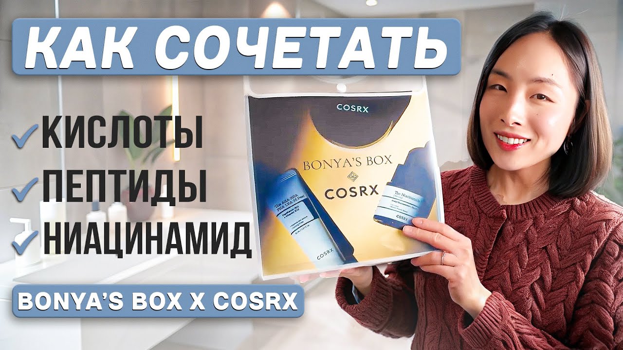 BONYA’S BOX #19: РАБОТАЮЩИЙ УХОД С КИСЛОТАМИ, ПЕПТИДАМИ И НИАЦИНАМИДОМ / НОВИНКИ COSRX