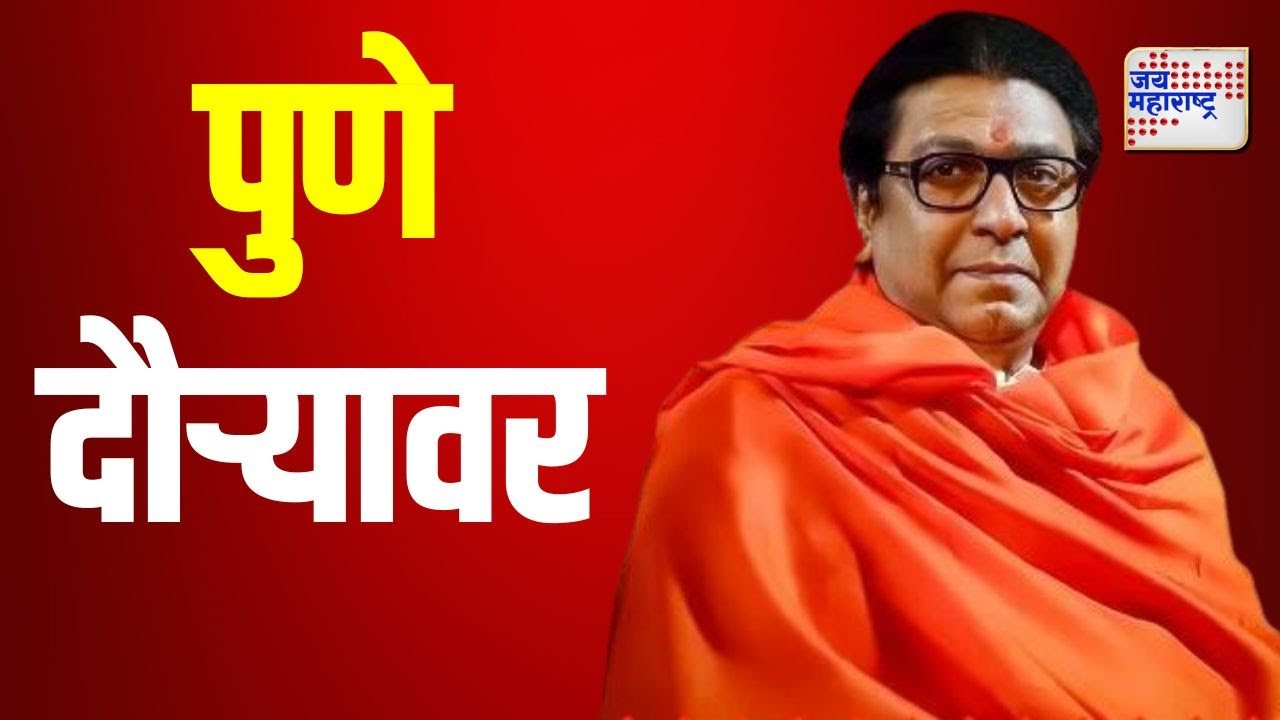 Raj Thackeray | मनसे अध्यक्ष राज ठाकरे पुणे दौऱ्यावर | Marathi News