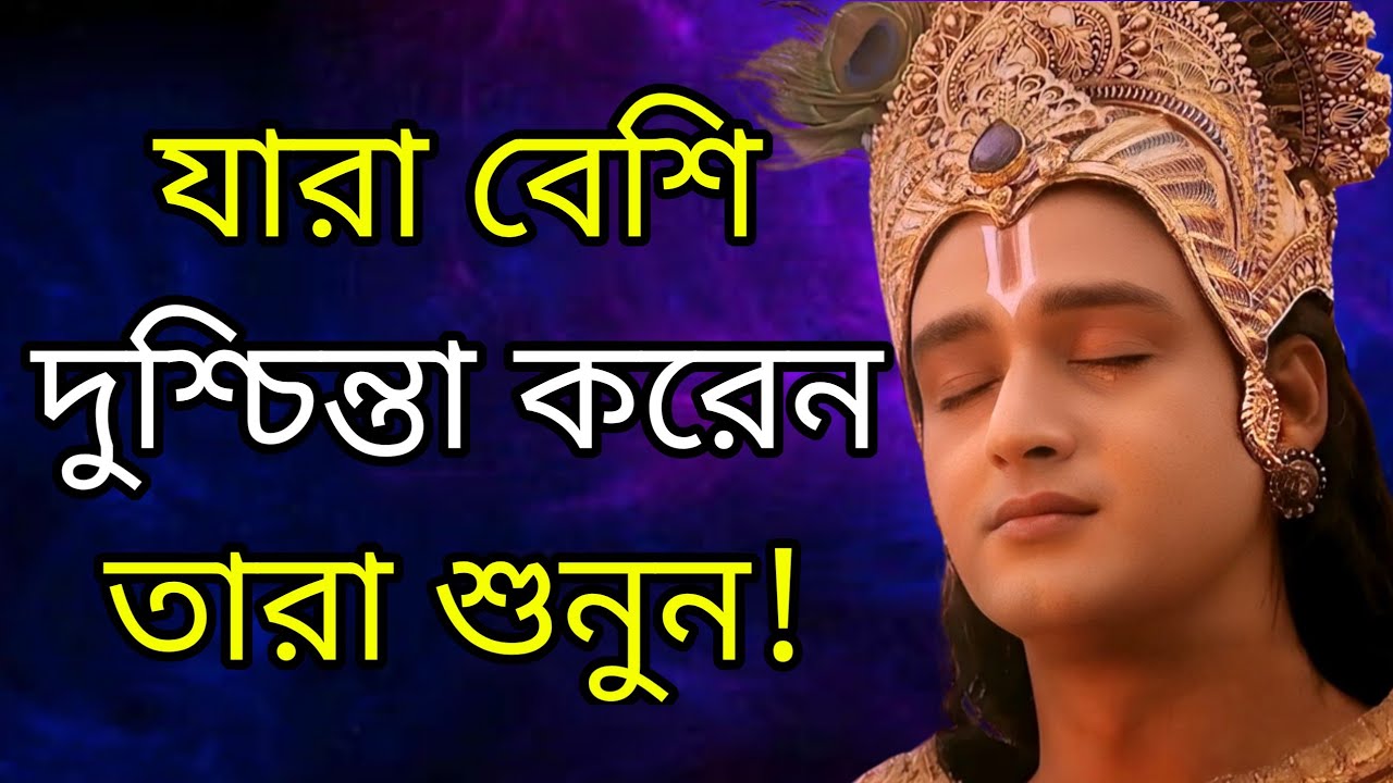 যারা বেশি চিন্তা করেন তারা শুনুন | sri krishna motivational quotes bengali | Bhagavad Gita