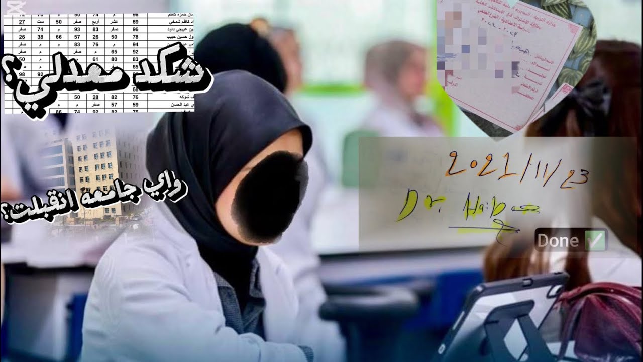 رحلتي بالسادس العلمي ❤️‍🩹شكد معدلي؟ واي قسم انقبلت؟