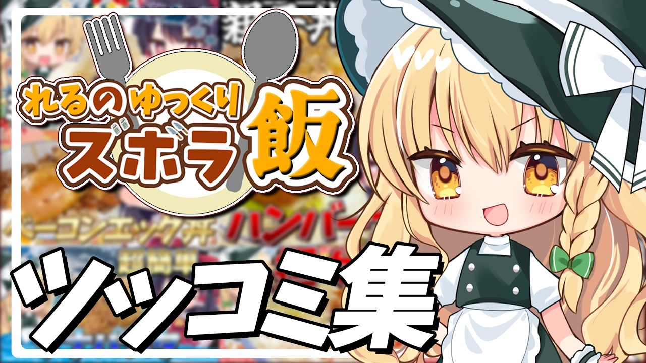 【料理】ズボラでも作れる簡単レシピ 魔理沙ツッコミ集【ゆっくり実況】