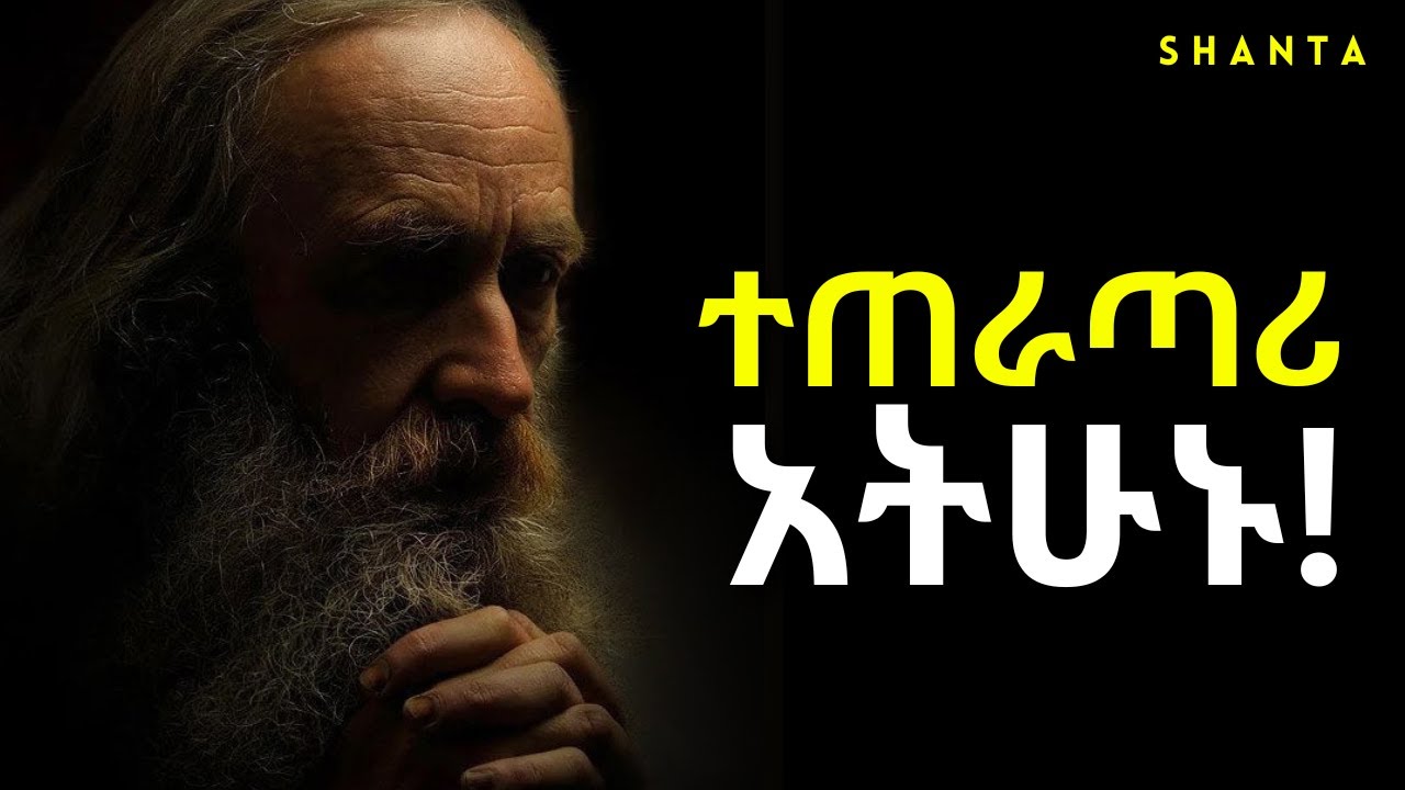 ህይወታችሁን የምታጣፍጡበት የህይወት ምስጢር  - ድንቅ ትምህርት! | Shanta | Inspire Ethiopia
