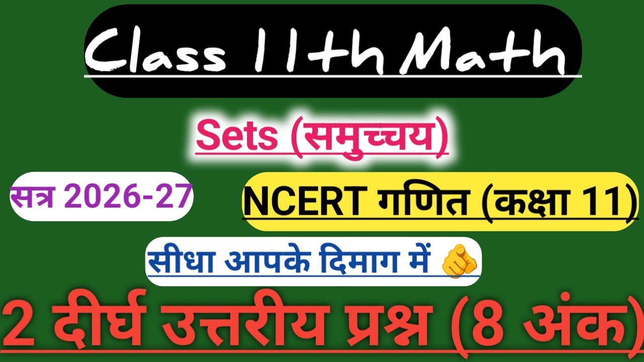 Class 11th math।Sets,2 Most important questions,for 2026-27 board exam। कक्षा 11 गणित समुच्चय।#math 