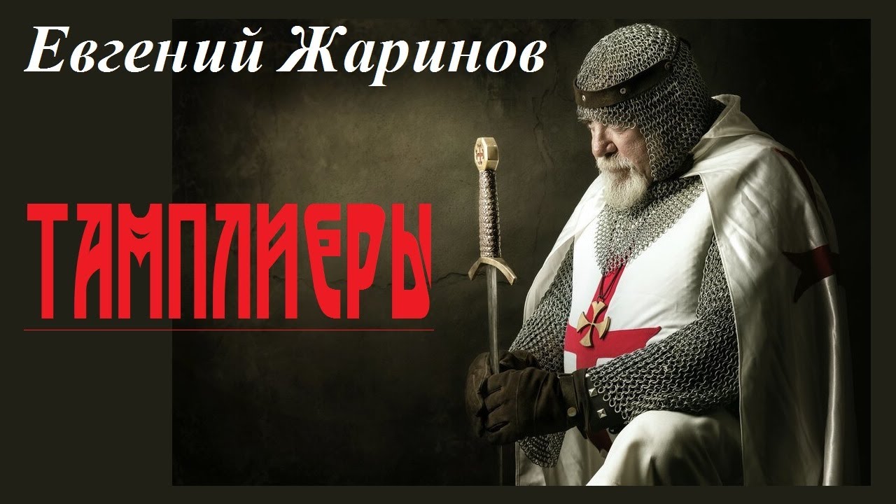 Евгений Жаринов - Тамплиеры | v2