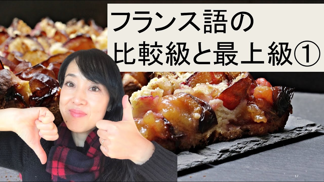 フランス語の比較級と最上級①