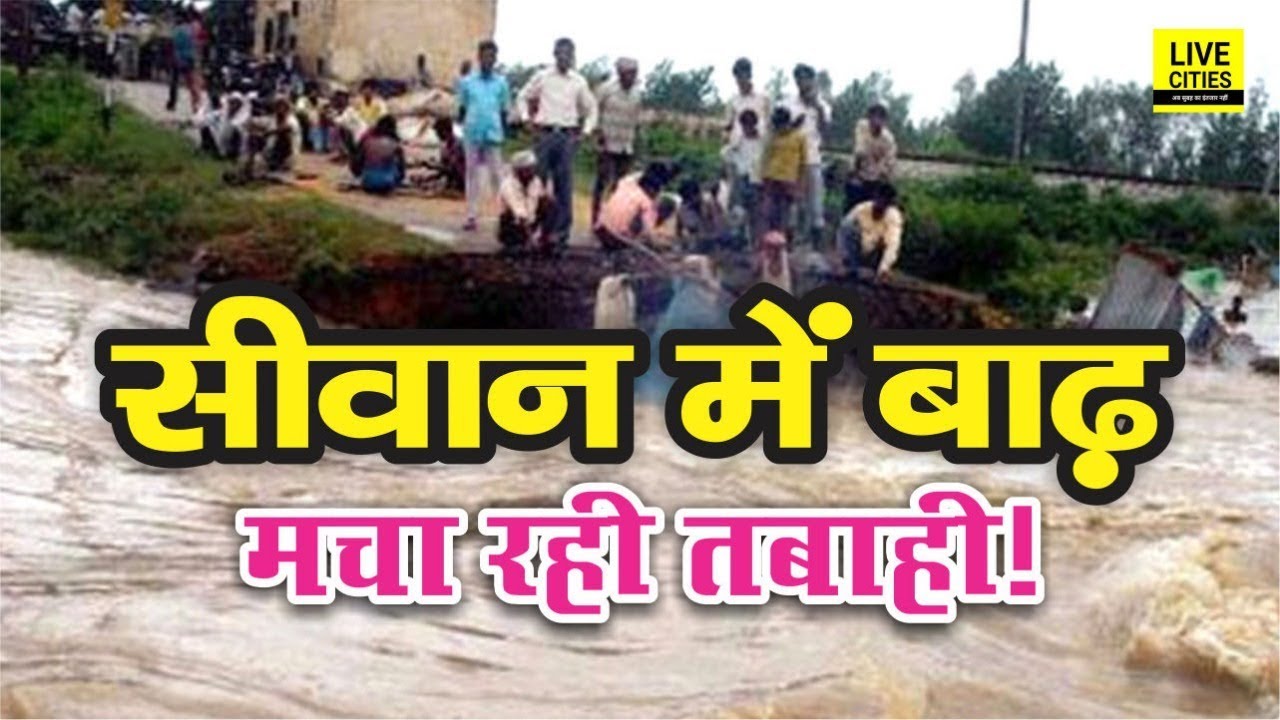 Bihar Flood Siwan में बाढ़ का खतरा, डेंजर जोन से ऊपर आया Saryu नदी का जलस्तर