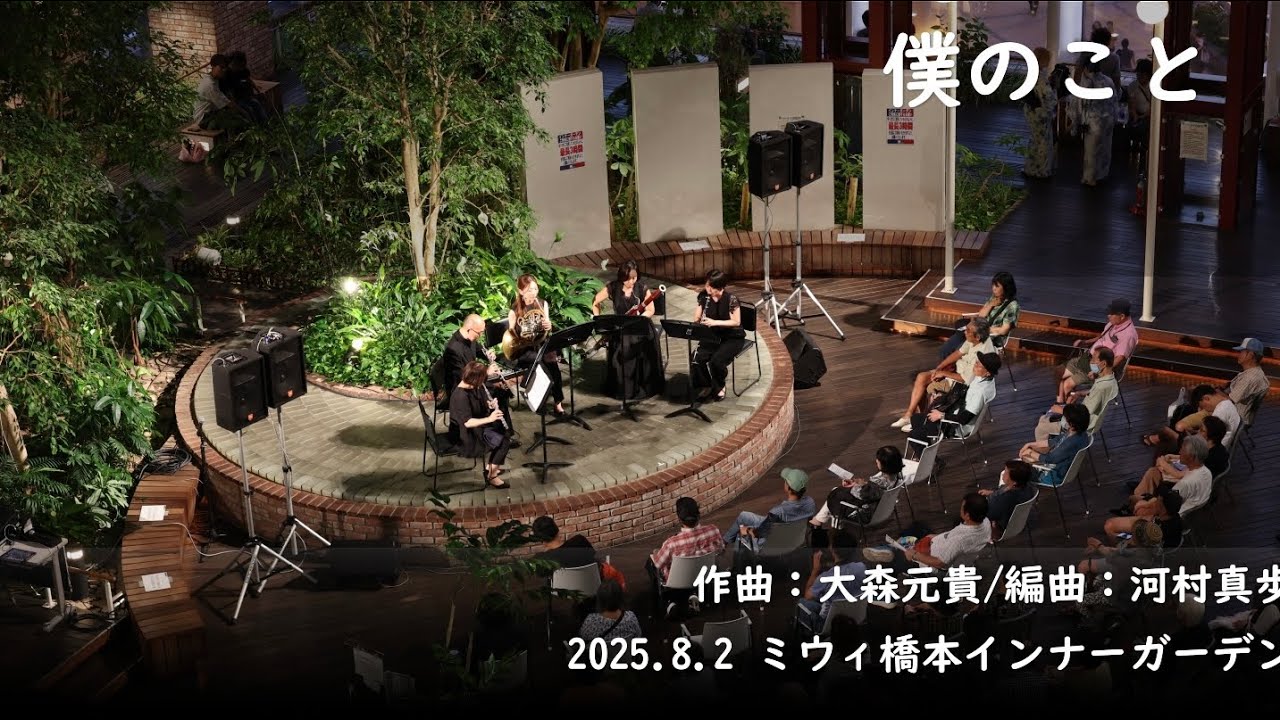 僕のこと【木管五重奏】