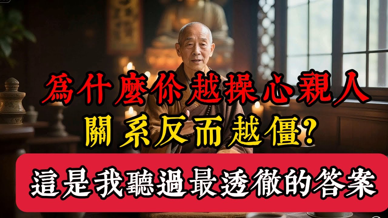 為什麼你越操心親人，關係反而越僵？這是我聽過最透徹的答案。#因果 #親情 #放下執念 #心靈療癒 #情感智慧 #人生感悟 #佛學智慧 #人生哲理 #親子關係 #如何放手