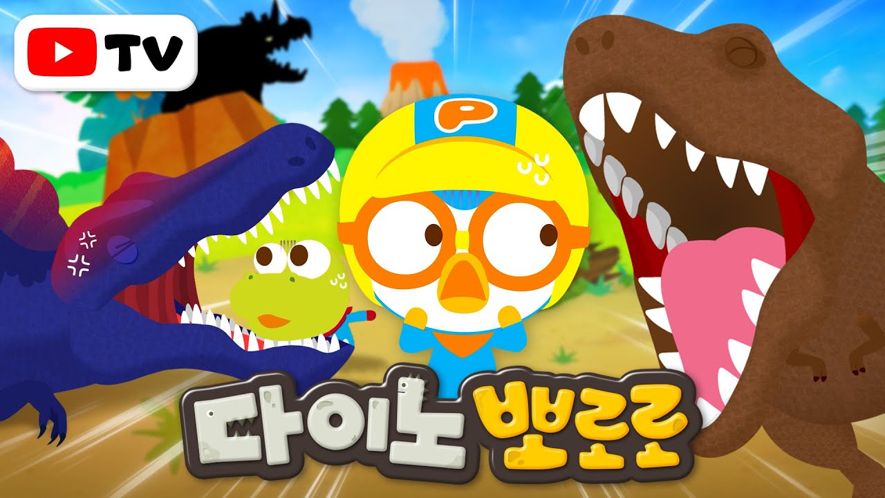 [전편 이어보기] 다이노뽀로로 전 시즌 이어보기 | 다이노뽀로로 시즌1 ~ 시즌3 | TV로 보는 뽀로로 | 뽀로로 공룡 대모험 | 뽀로로이야기