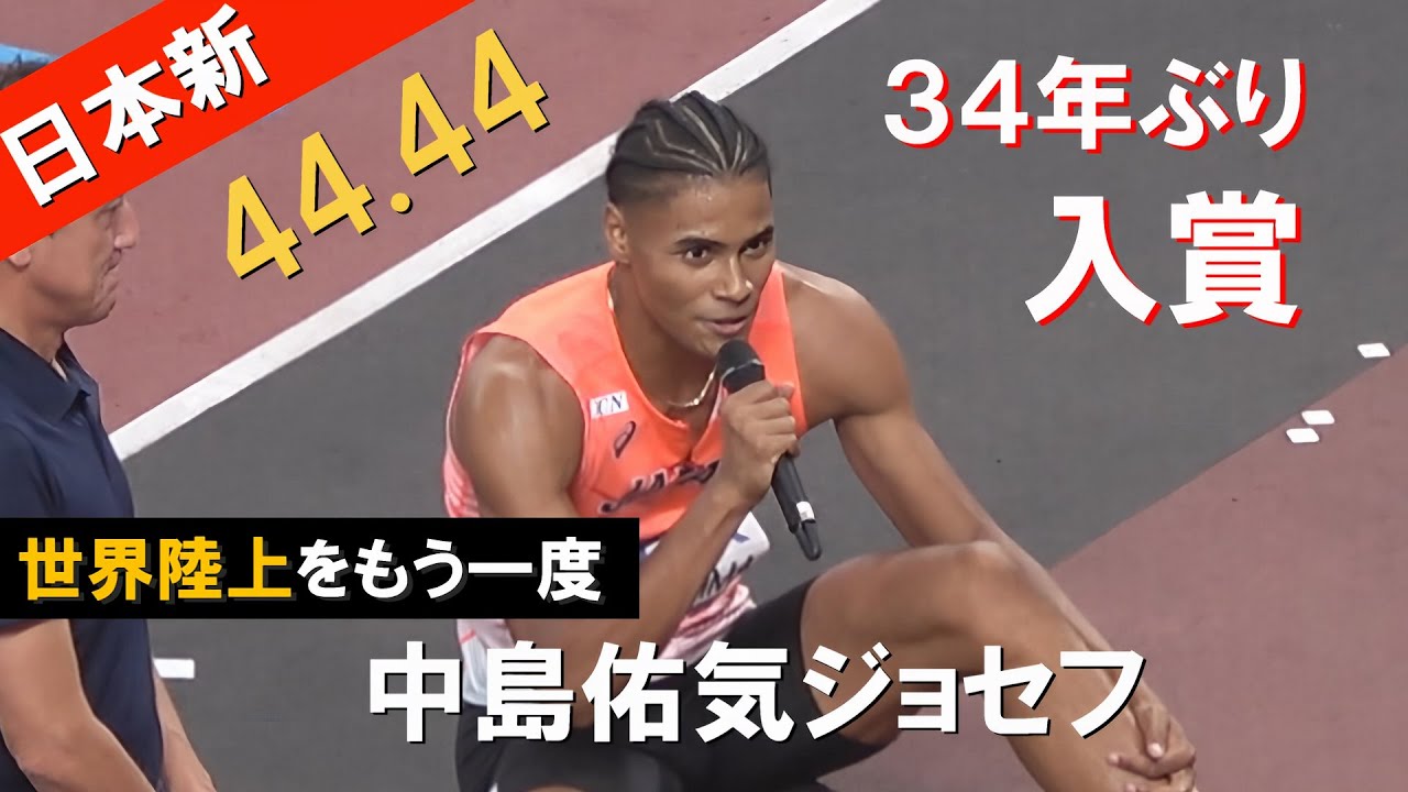 中島ジョセフ 特大日本新・日本人最高6位 予選～決勝 男子400m 世界陸上2025