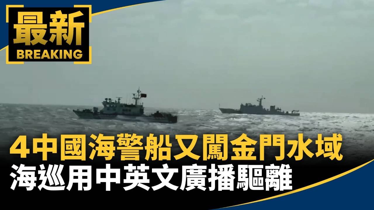 4中國海警船又闖金門水域　海巡用中英文廣播驅離｜#鏡新聞