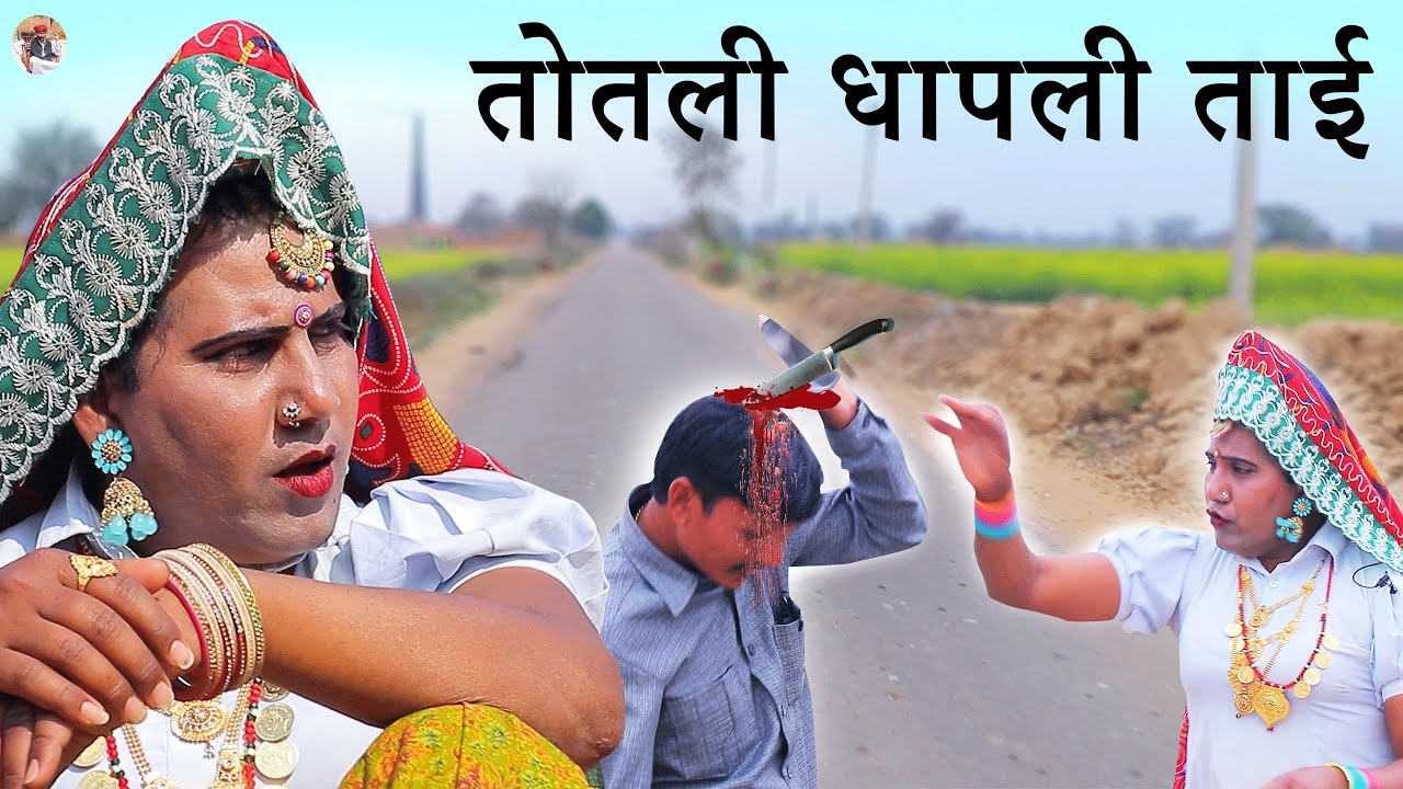 तोतली धापली ताई | rajsthani comedy | dhapli tai comedy | nakhreli tai | dhakad tau | chimkandi dadi