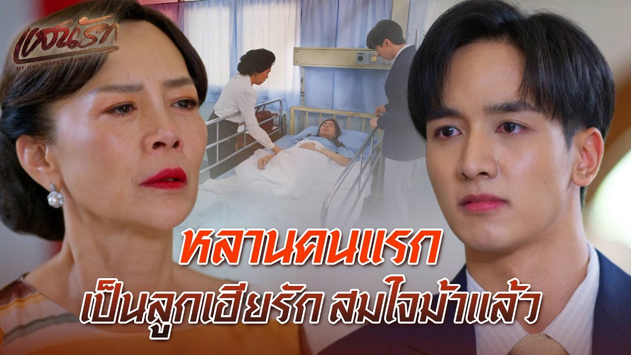FIN | อ่อนแอขนาดนี้ โดนด่าไม่กี่คำก็แท้ง | แสนรัก EP.17 | 3Plus