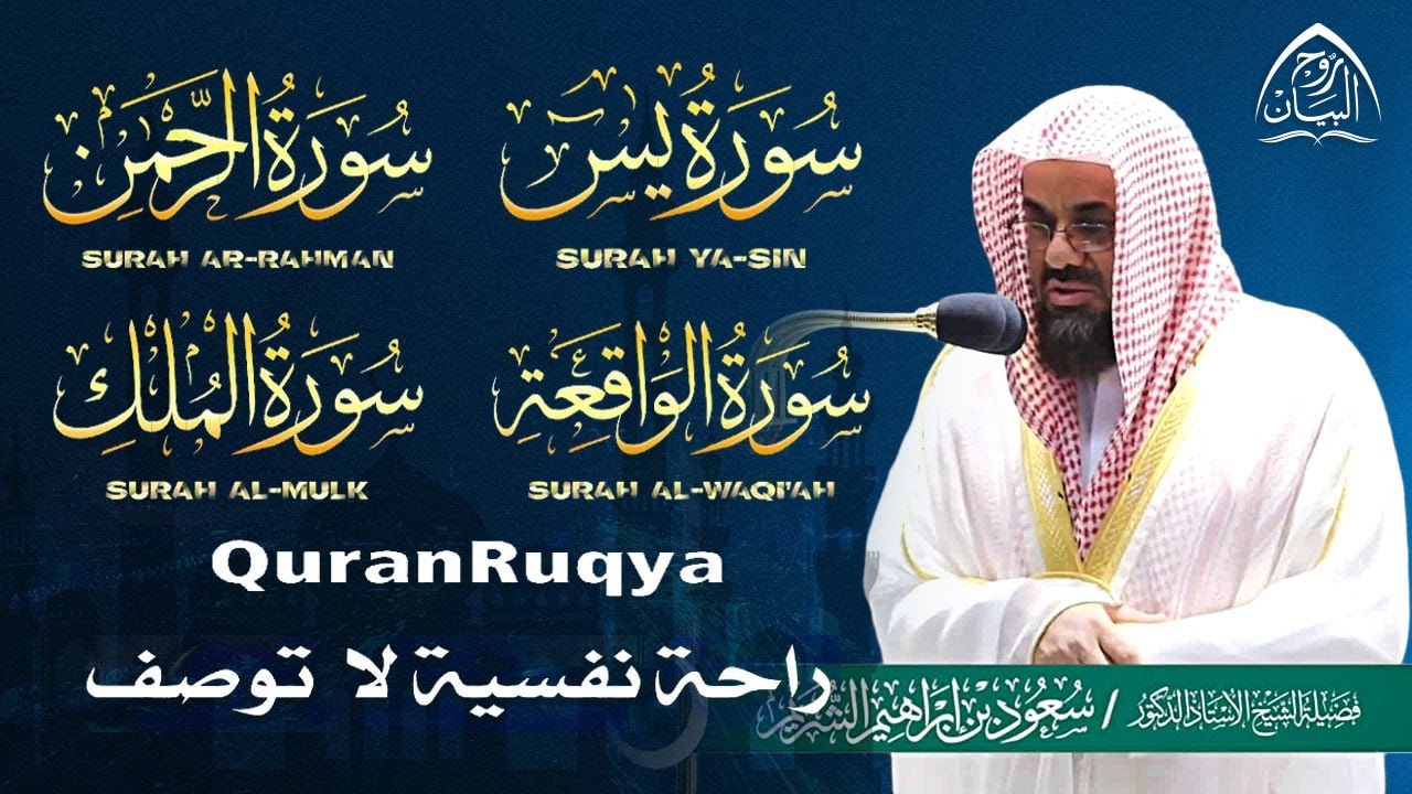 سورة يس+الواقعة+الرحمن+الملك |لزيادة الرزق والبركة 🎧 الشيخ سعود الشريم