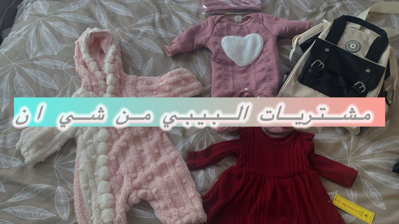 /يوميات مغتربة🇫🇷🇩🇿/مشتريات البيبي من شي ان shein🫶🏻👌🤫💖