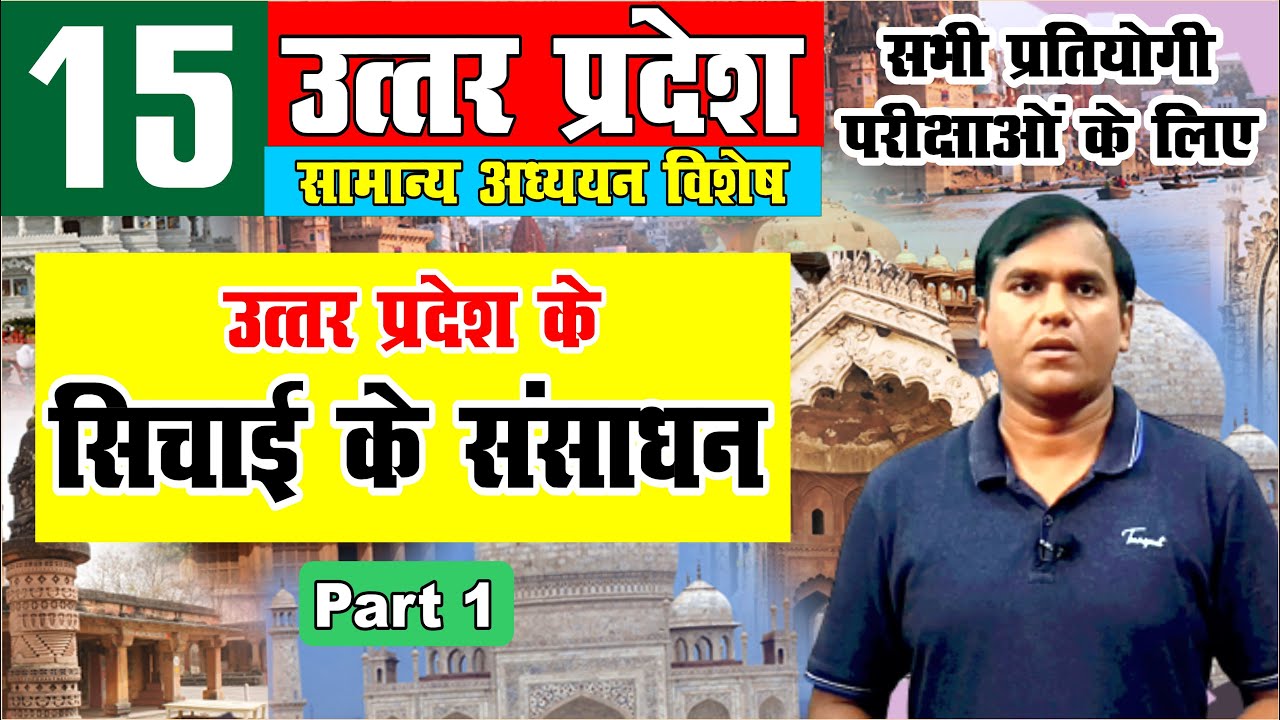 up special | उत्तरप्रदेश के सिचाई के संसाधन, Irrigation in Uttar Pradesh | up special by krishna sir