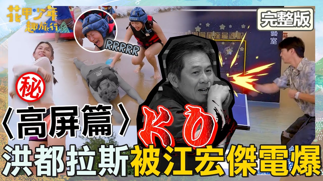 洪都拉斯「被江宏傑電爆」惱羞嗆：網友攻擊他！曾智希秀性感比基尼超火辣！【#花甲少年趣旅行】20260103 EP178 完整版｜2026高屏景點🚐｜洪都拉斯 謝瓊煖 江宏傑 曾智希【ENG/中文字幕】