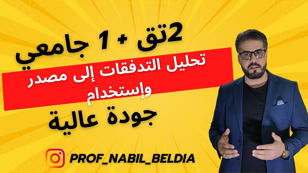 الفيديو22: تحليل التدفقات الى مصدر واستخدام السنة2تق+ 1جامعي