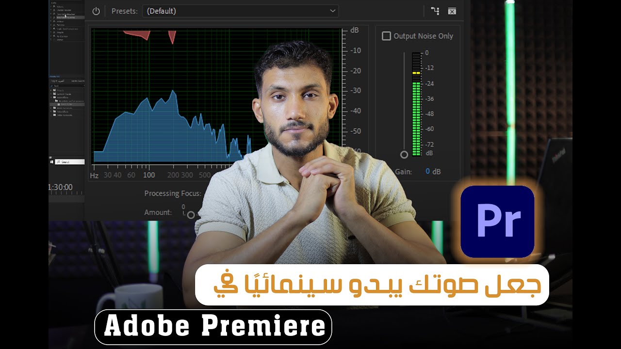 تعديل الصوت في ادوبي بريمير Edit audio in Adobe Premiere
