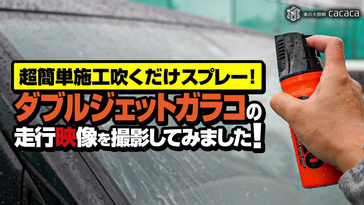 【超簡単施工】ダブルジェットガラコの走行映像を撮影してみました！