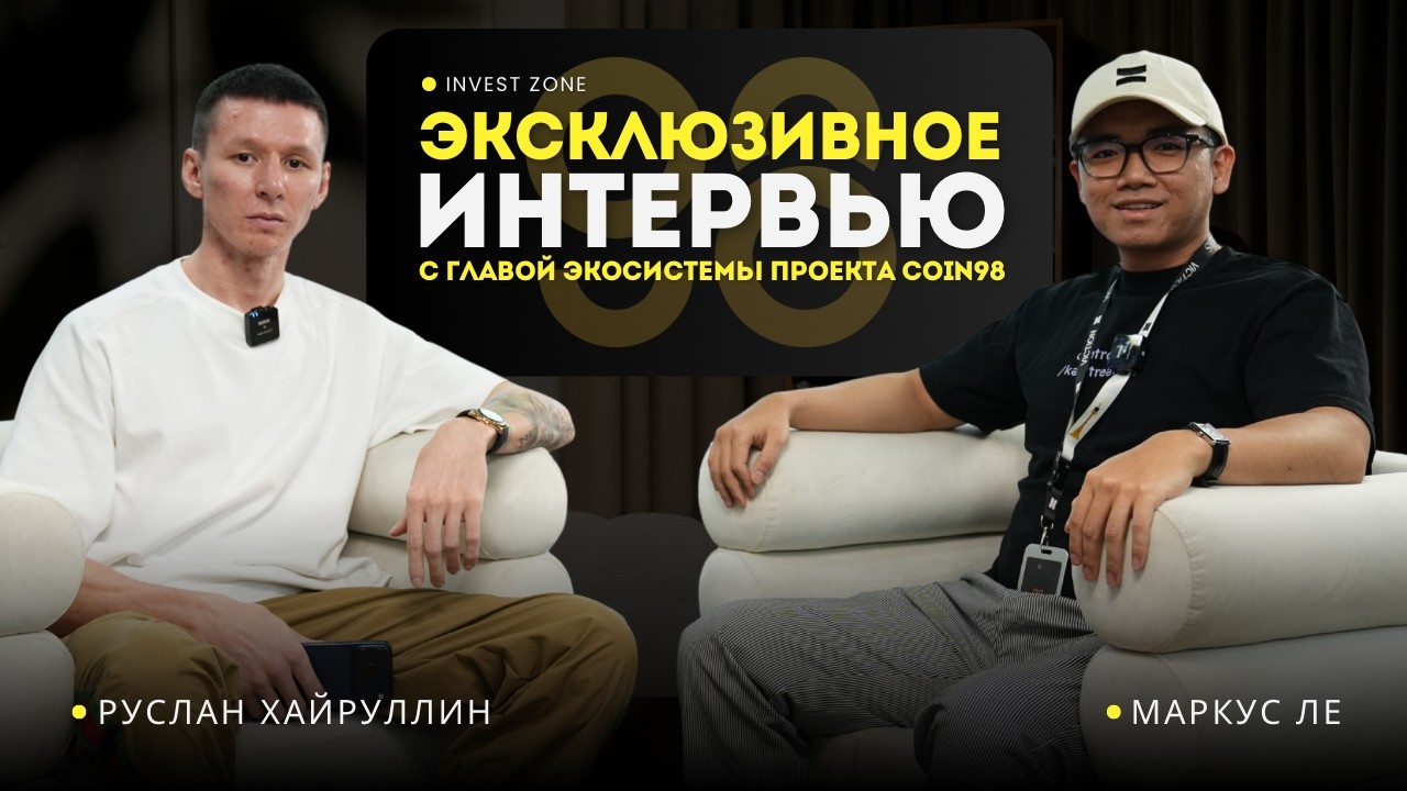 Как работает проект Coin98? Эксклюзив с Head of Ecosystem