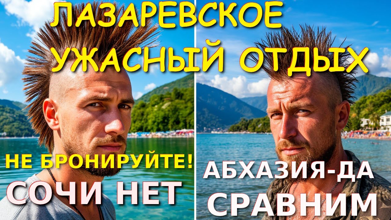 Лазаревское Сочи, Лазаревское сегодня, Лазаревское сейчас, Абхазия отзывы, Лазаревское отзывы🌴🌴🌴