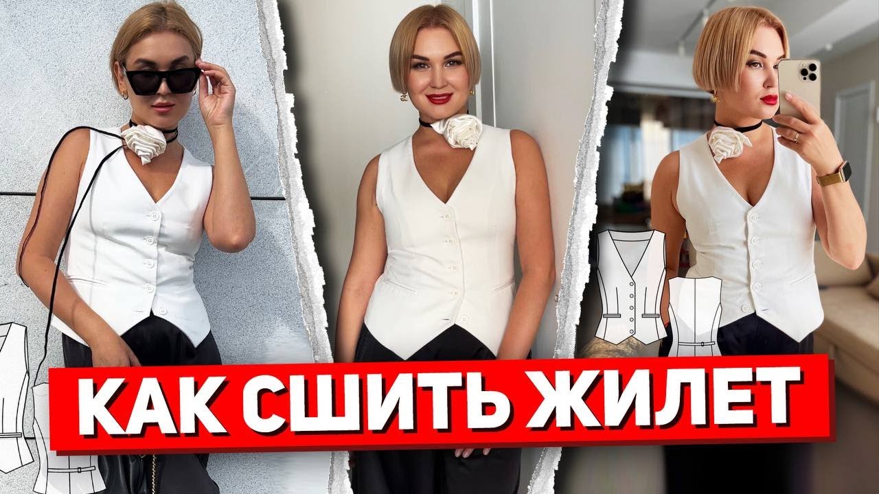 КАК СШИТЬ ТРЕНДОВЫЙ ЖЕНСКИЙ ЖИЛЕТ / Лайфхаки / Топ-4 Образа с Жилетом