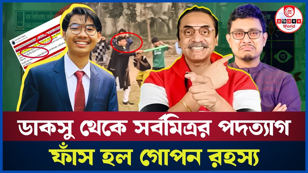 ডাকসু থেকে পদত্যাগের ঘোষণা দিলেন সর্বমিত্র চাকমা | Sarba Mitra Chakma | DUCSU | Latest News
