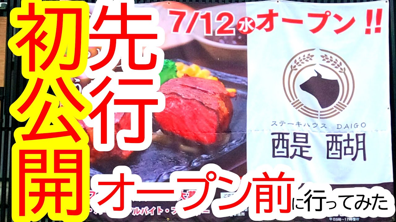 先行初公開！2023年7月12日OPEN！東京街道沿いに厚切りステーキ専門店がオープンします！ステーキハウス 醍醐(だいご)【宇都宮市宮の内】