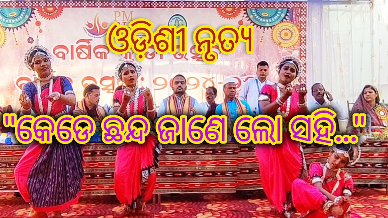 କେଡେ ଛନ୍ଦ ଜାଣେ ଲୋ ସହି..... Odishi Dance by School Students.