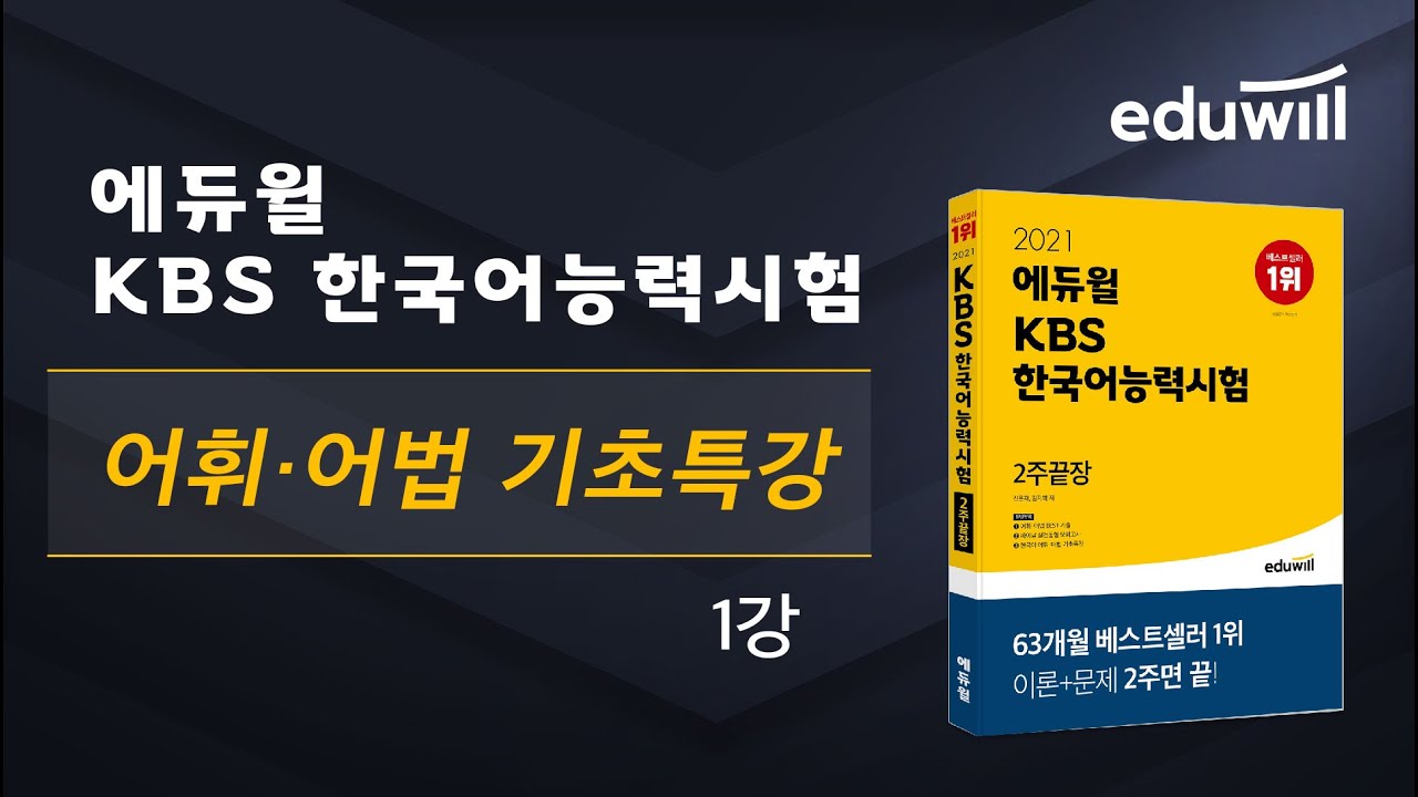 1강｜2023 KBS/ToKL 한국어 어휘,어법 기초특강｜김지학 교수｜에듀윌 자격증