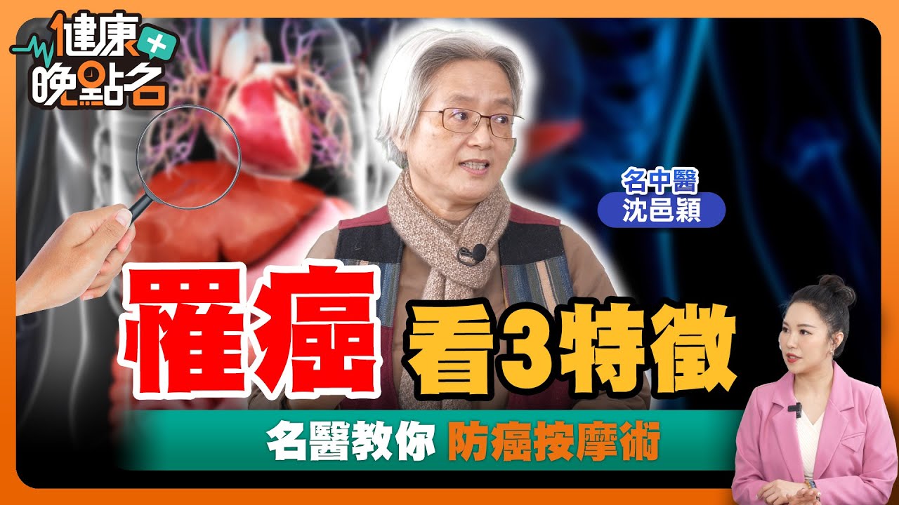 「蘇丹紅」傷肝腎恐罹癌！從面相可看出癌症前兆！你相信嗎？｜趕緊照鏡子！身體病灶全寫在臉上！名中醫師幫你抓出罹癌預兆｜中醫師沈邑穎【健康晚點名】EP16 健康管理師珮薰