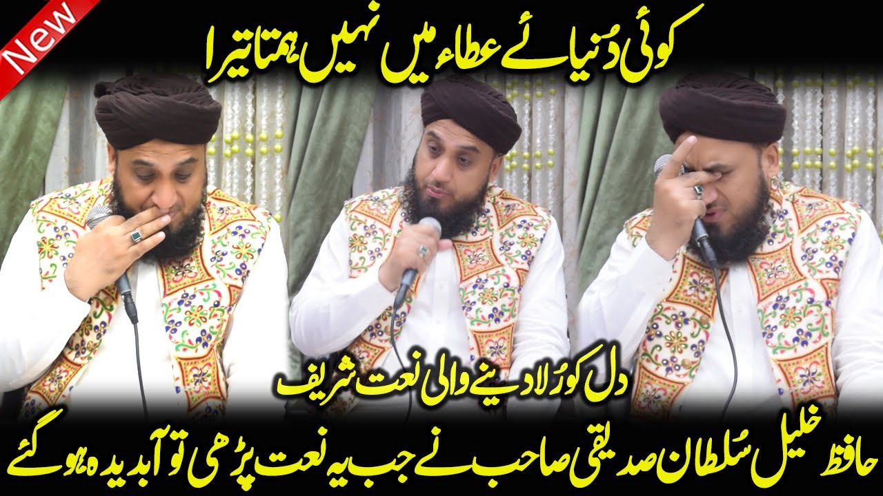 Koi Dunay e Ata Mein Nahi Hamta Tera by Hafiz Khalil Sultan Siddiqi Ashrafi Sb