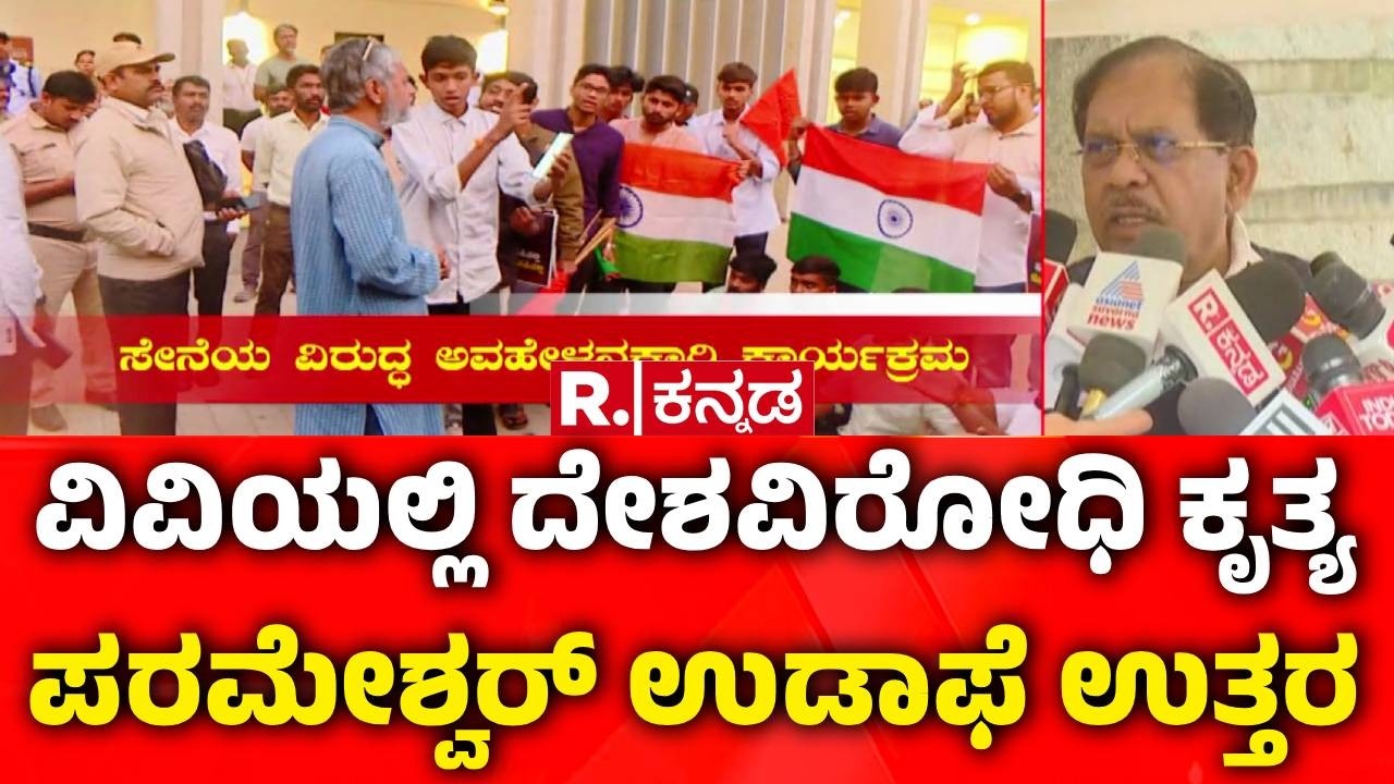G Parameshwara : ದೇಶ ವಿರೋಧಿ ಕಾರ್ಯಕ್ರಮಆರೋಪ ಪರಂ ಹೇಳಿದ್ದೇನು? | ABVP Protest