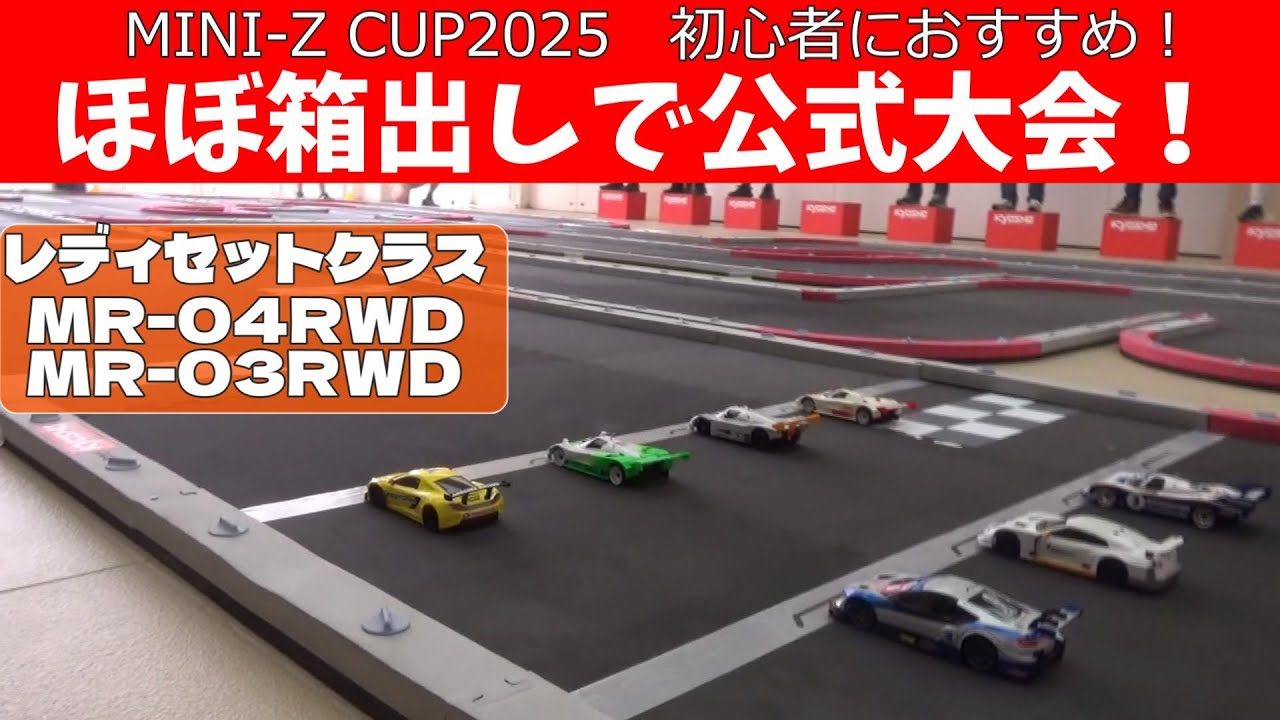 【Mini-Z】ほぼ箱出しで楽しめる ミニッツレディセットクラスをご紹介！　　MR-04RWD　京商