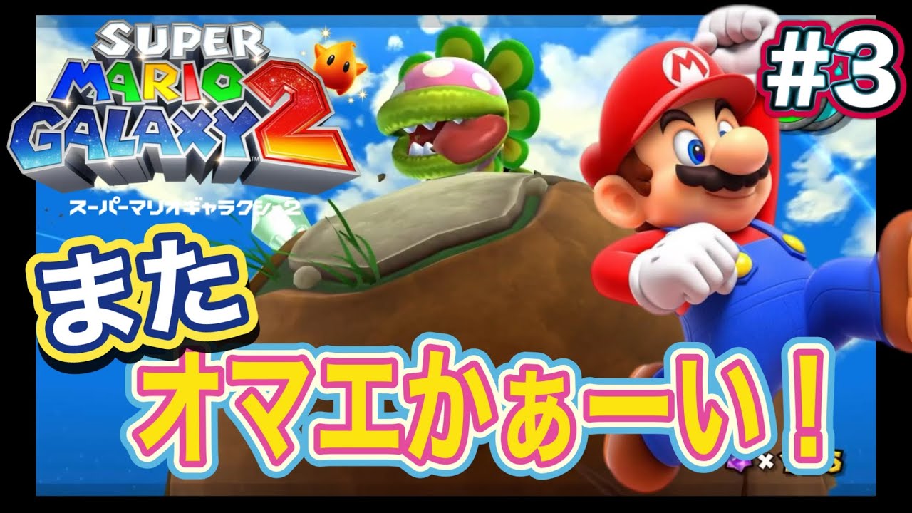 【小さな星のあばれんぼうって、またオマエかい！】スーパーマリオギャラクシー２ #3