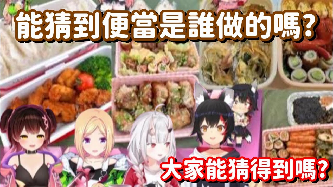 賞花4人組各自做出來的便當... 你們做的便當也太有個人特色了吧www【Hololive中文精華】【蘿蔔子+百鬼綾目+大神澪+亞綺·羅森塔爾】