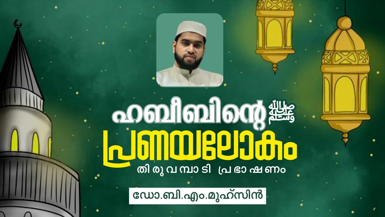 ഹബീബിന്റെﷺ പ്രണയലോകം   Dr BM Muhsin