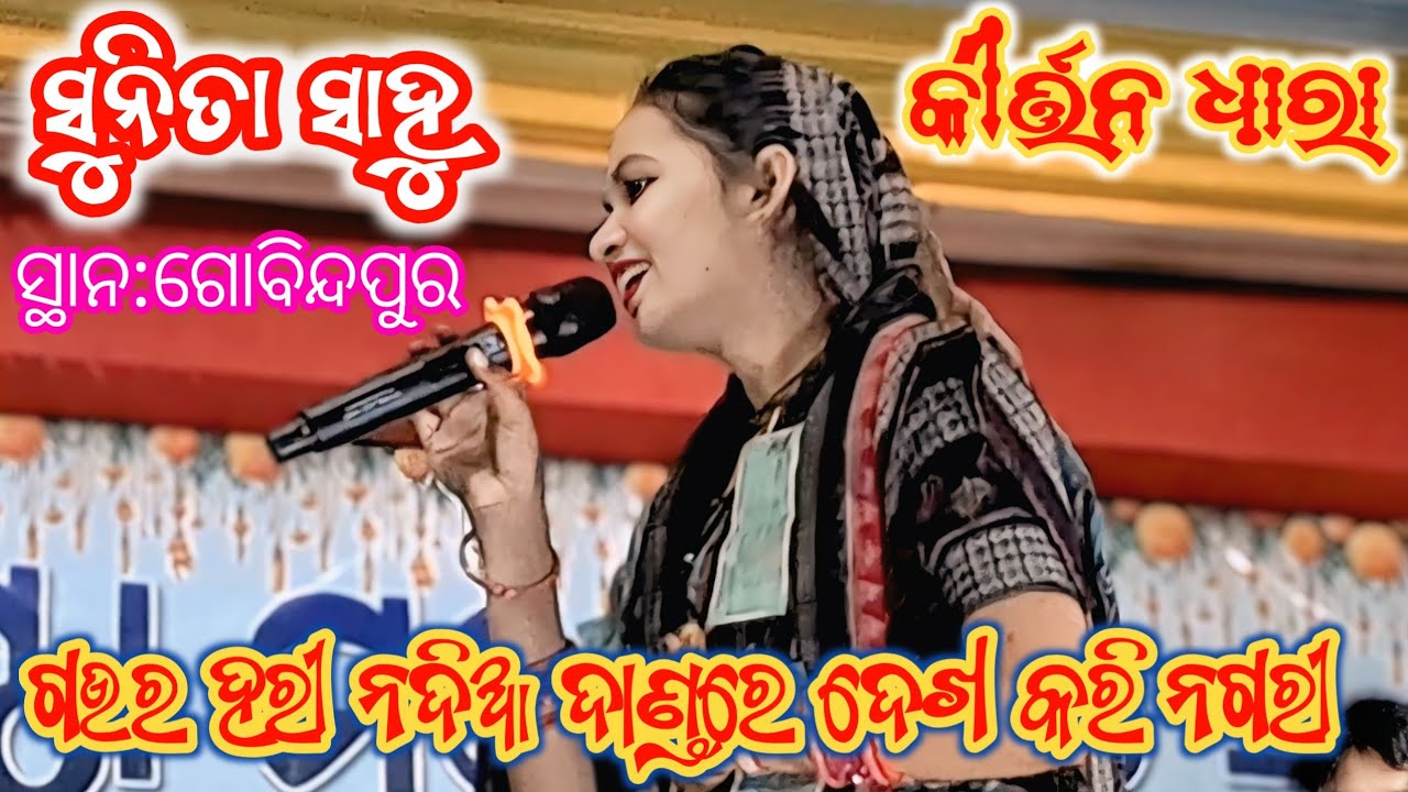 Gaura hari nadia dandare dekha kari //sunita sahu kirtan dhara 