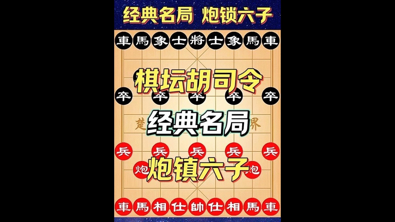 棋坛胡司令经典名局，一炮镇六子 #象棋破局 #象棋布局 #象棋高手 #象棋 #象棋残局