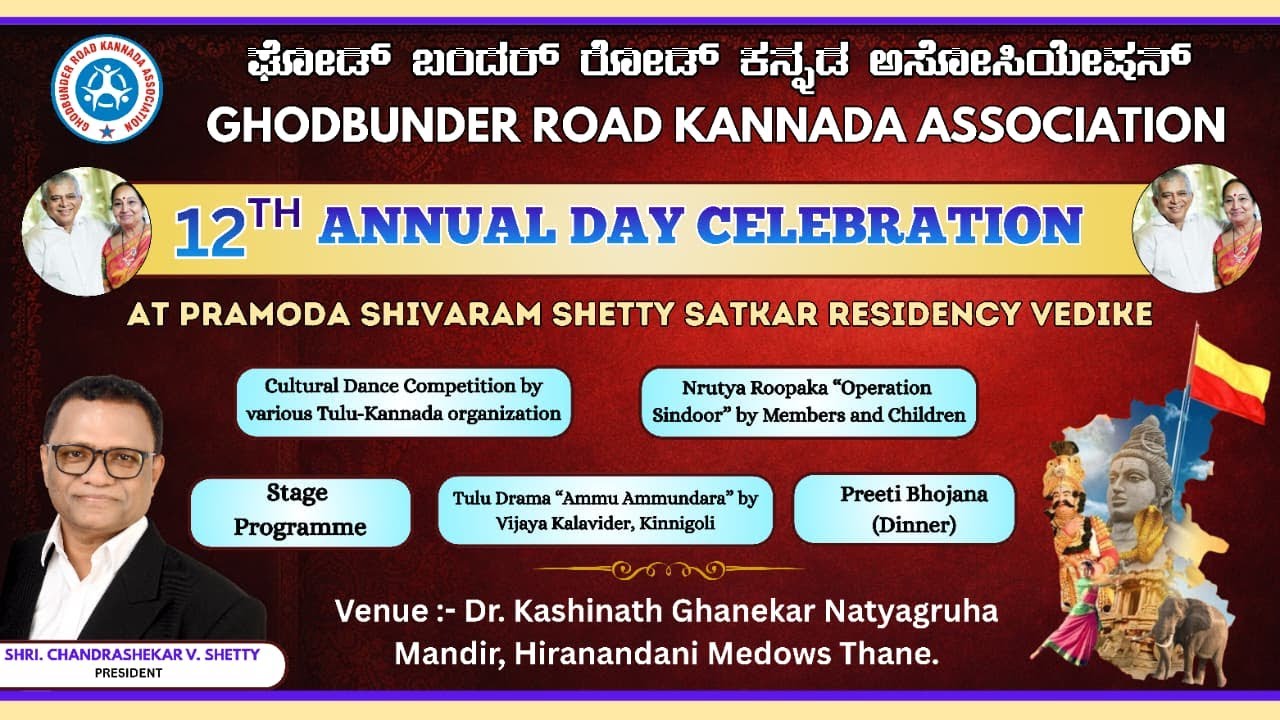 12 ನೇ ವಾರ್ಷಿಕೋತ್ಸವ || 12TH ANNUAL CELEBRATION  || GHODBUNDER ROAD KANNADA ASSOCIATION ||
